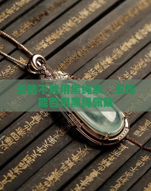 玉能不能用黑绳
