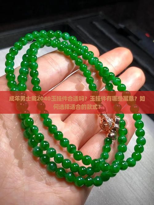 成年男士戴2040玉挂件合适吗