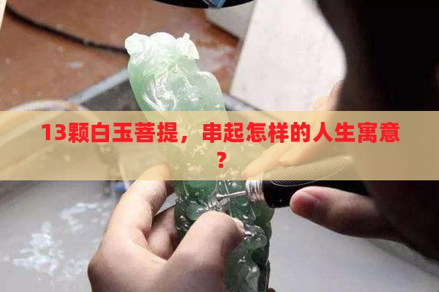 白玉菩提手串13颗寓意