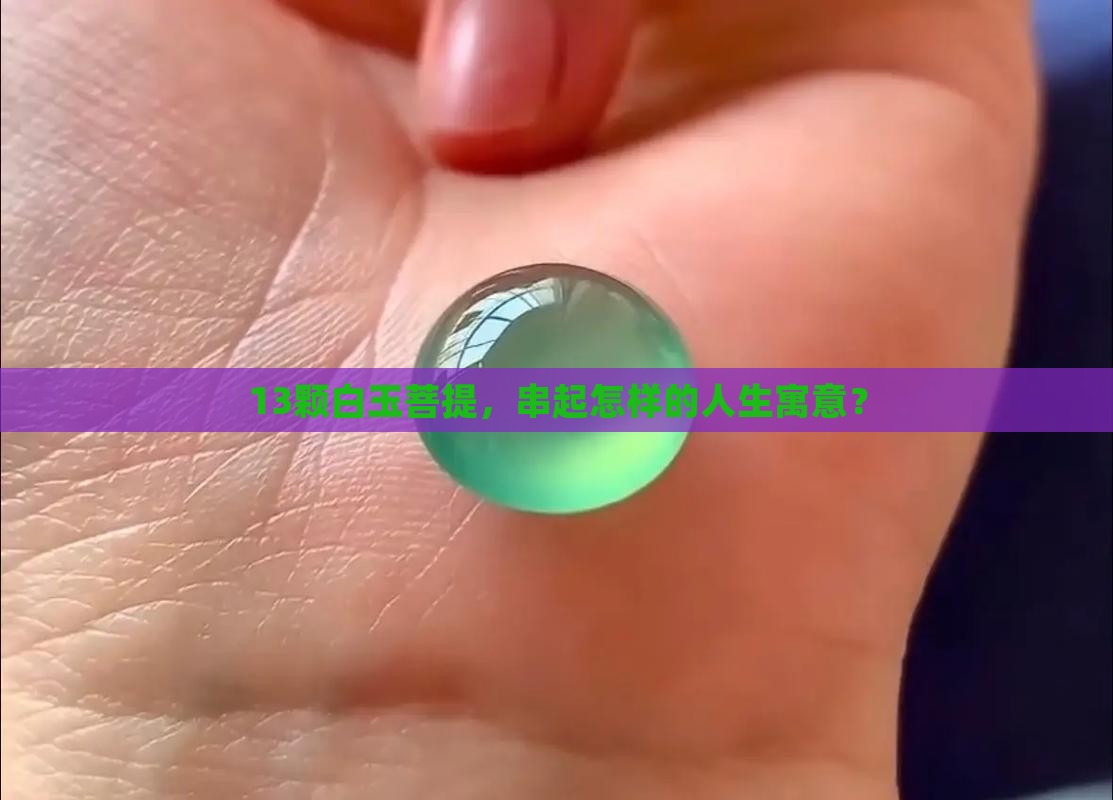 白玉菩提手串13颗寓意