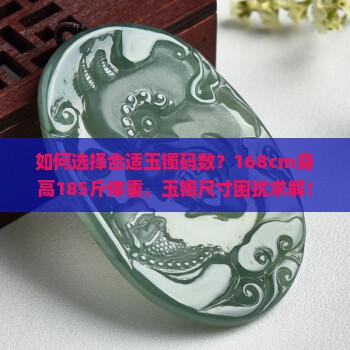 身高168体重185玉镯多少码