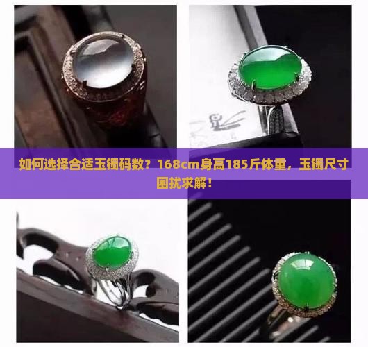 身高168体重185玉镯多少码