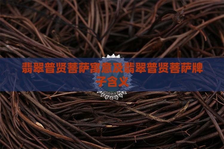 翡翠普贤菩萨寓意