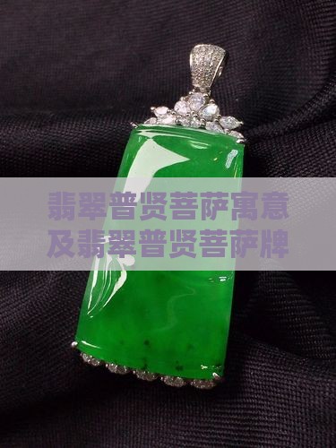 翡翠普贤菩萨寓意