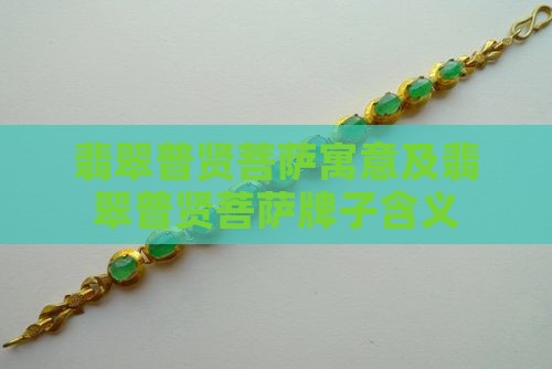 翡翠普贤菩萨寓意