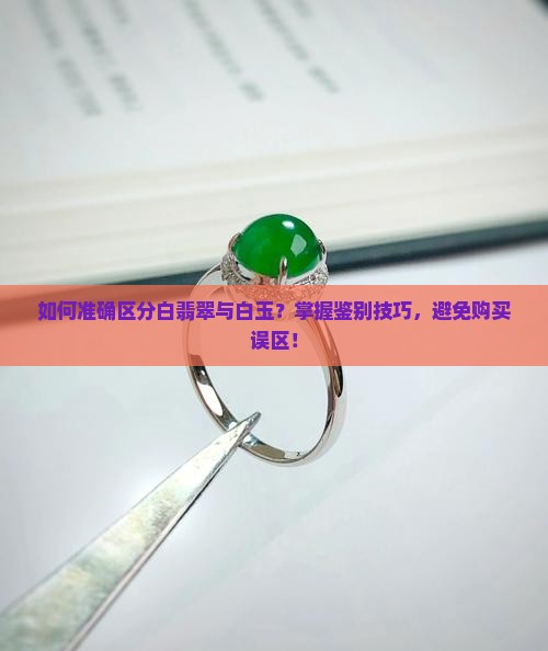 怎么判断是白翡翠还是玉