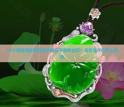翡翠手镯怎么能带出血印