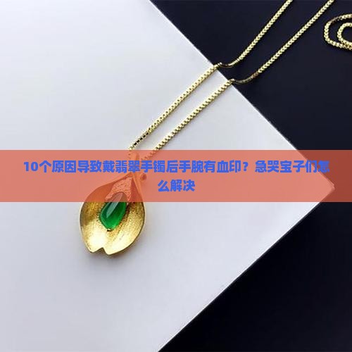 翡翠手镯怎么能带出血印