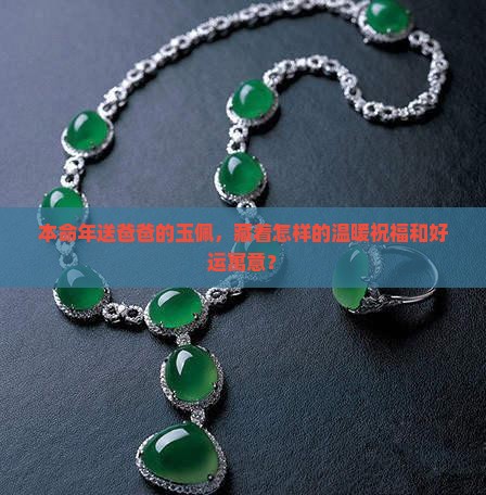 送爸爸本命年玉佩的寓意