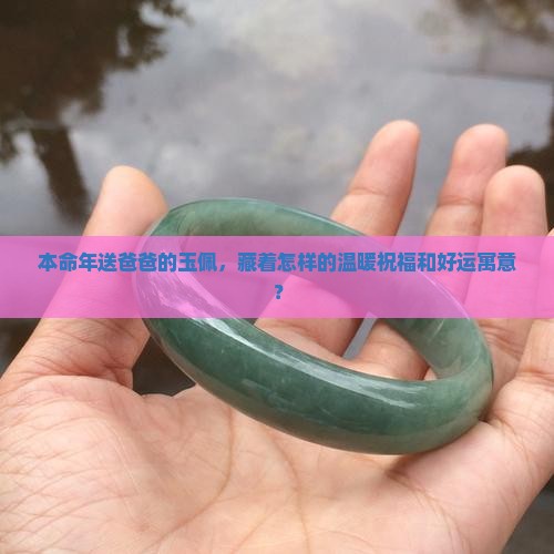 送爸爸本命年玉佩的寓意