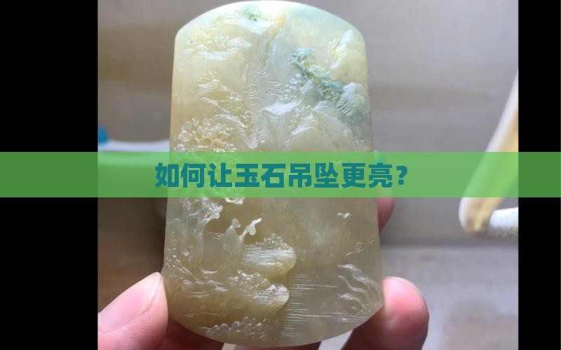 玉石吊坠怎么能更亮