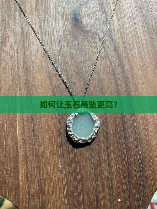 玉石吊坠怎么能更亮