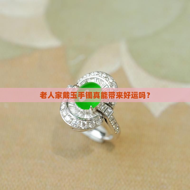 老人戴玉手镯有什么好处吗