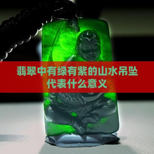 翡翠中有绿有紫