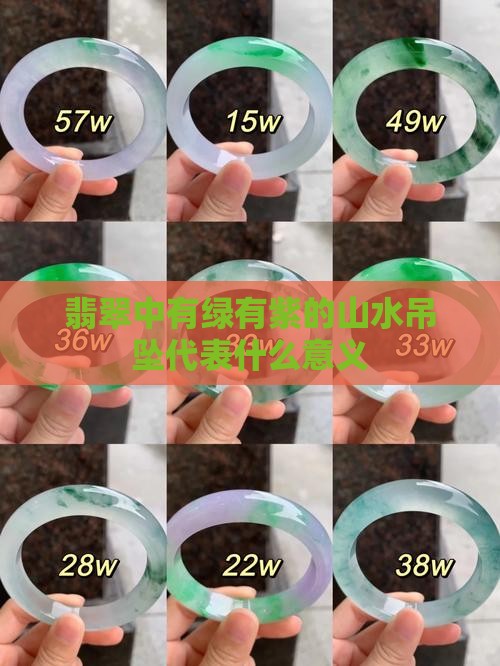 翡翠中有绿有紫