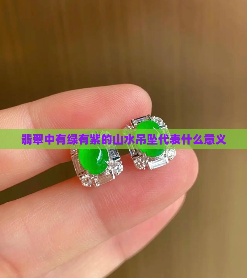 翡翠中有绿有紫