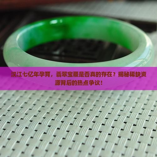 七亿年的汉江有没有翡翠