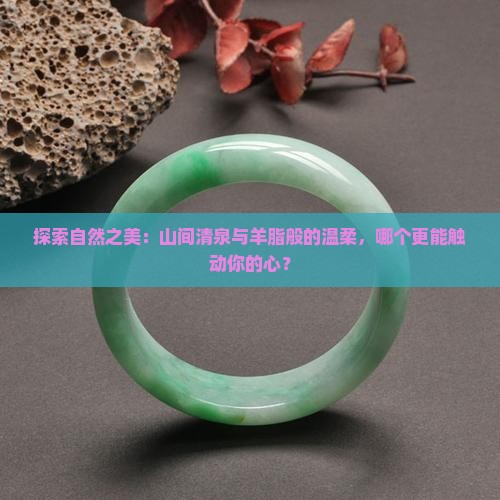 山料晴水和羊脂白玉