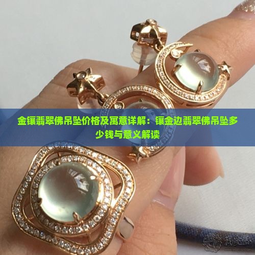 金镶翡翠佛吊坠