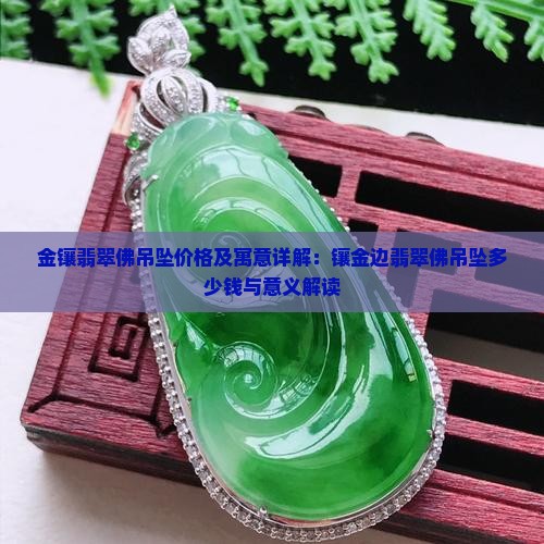 金镶翡翠佛吊坠