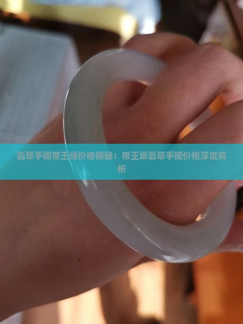 翡翠手镯帝王绿单价