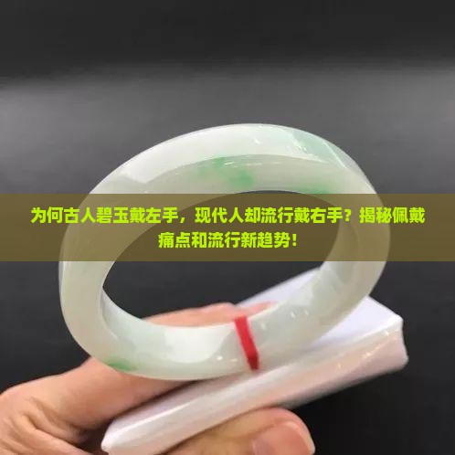 碧玉戴左手还是右手