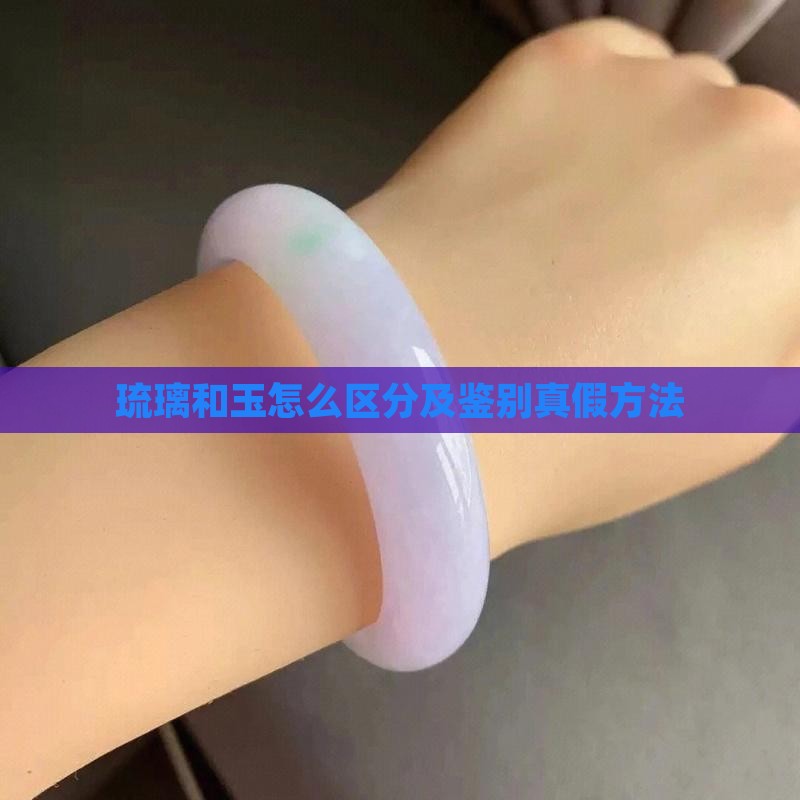 琉璃和玉怎么区分
