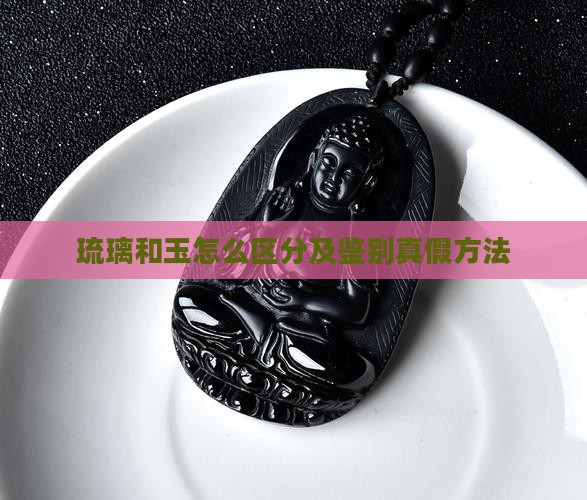 琉璃和玉怎么区分