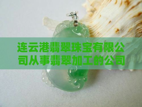 连云港翡翠怎么样