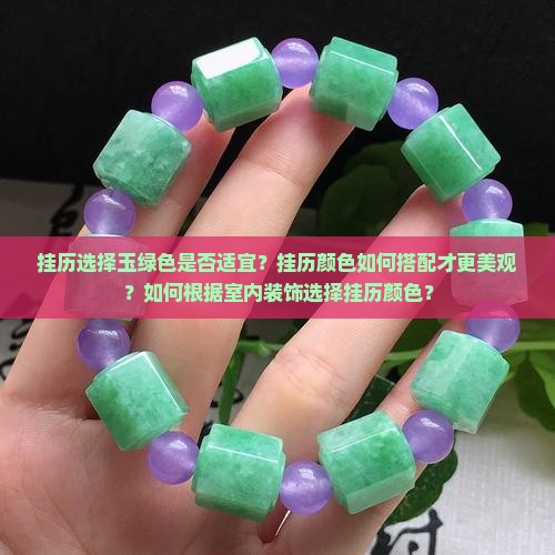 挂历上有玉绿色可以挂吗