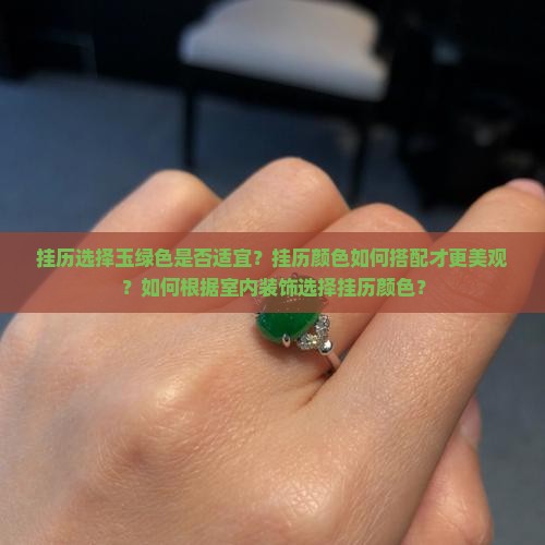 挂历上有玉绿色可以挂吗