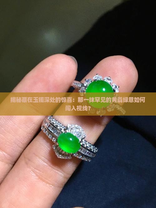 玉手镯里面有黄翡翠