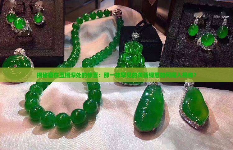 玉手镯里面有黄翡翠
