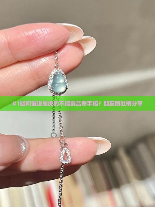 翡翠手镯属虎人不能戴