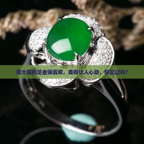 周大福的足金镶翡翠