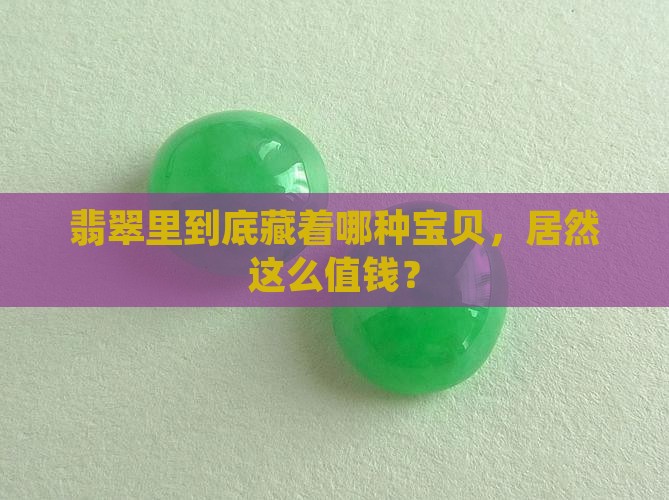 翡翠里最贵的品种