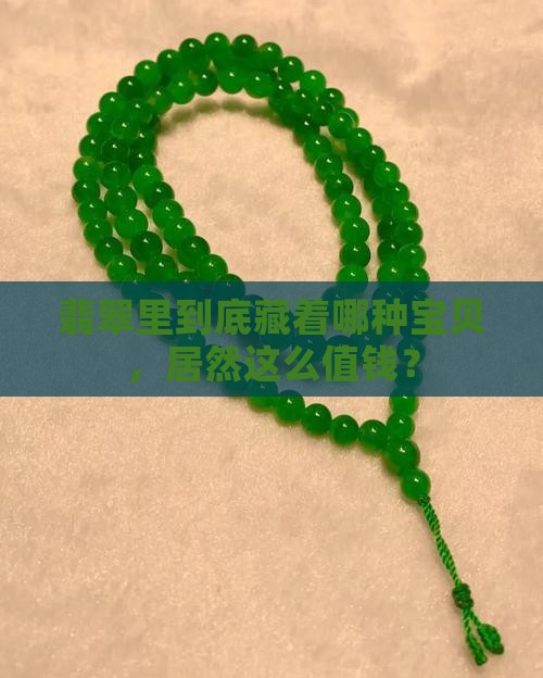 翡翠里最贵的品种