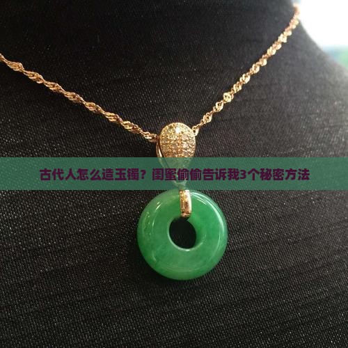 古代如何造玉镯