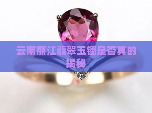 云南丽江玉镯是真的吗