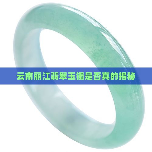 云南丽江玉镯是真的吗