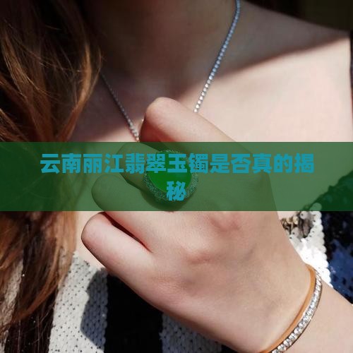 云南丽江玉镯是真的吗