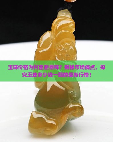玉珠多少钱一颗