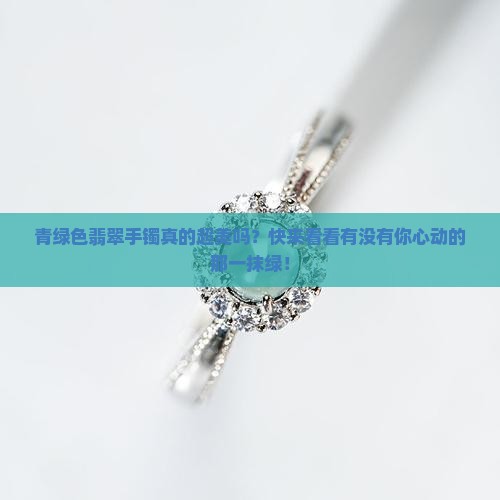 青绿色翡翠手镯好吗