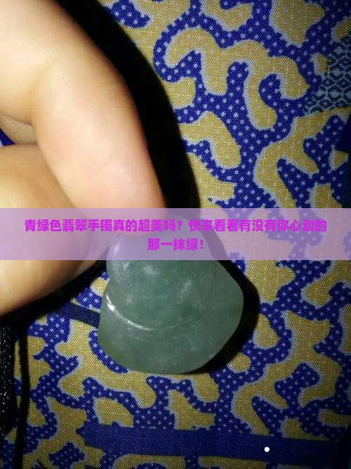 青绿色翡翠手镯好吗