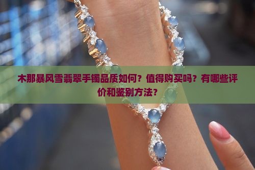 木那暴风雪翡翠手镯好不好