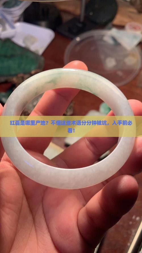 红翡是哪里产地
