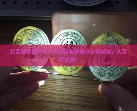 红翡是哪里产地