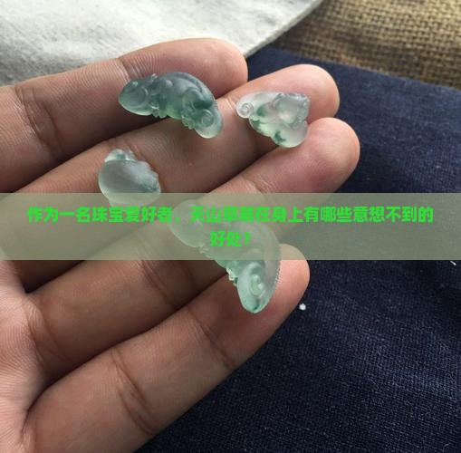 戴金丝玉天山翠的好处