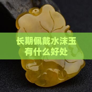 佩戴水沫玉有什么好处