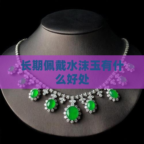 佩戴水沫玉有什么好处